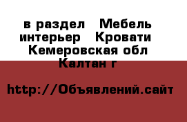  в раздел : Мебель, интерьер » Кровати . Кемеровская обл.,Калтан г.